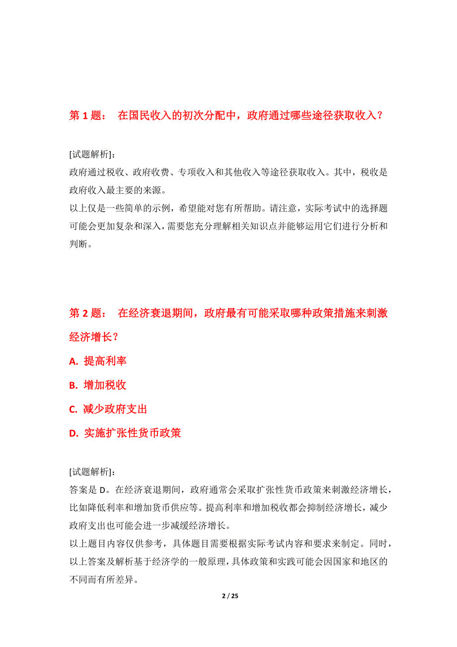 中级经济师-经济基础考试提分突破试卷内部版-带详解_第2页