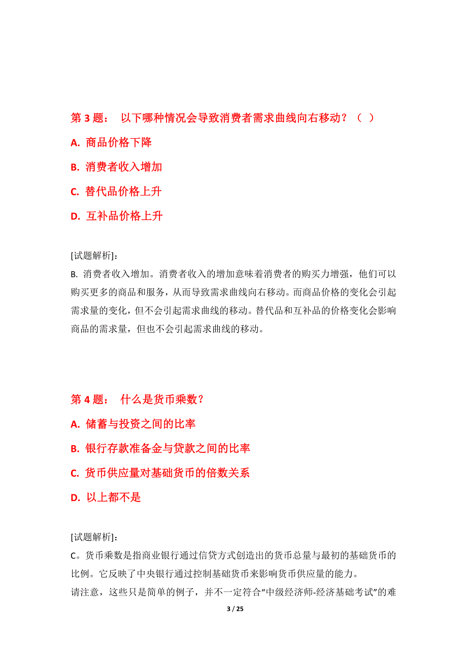 中级经济师-经济基础考试提分突破试卷内部版-带详解_第3页