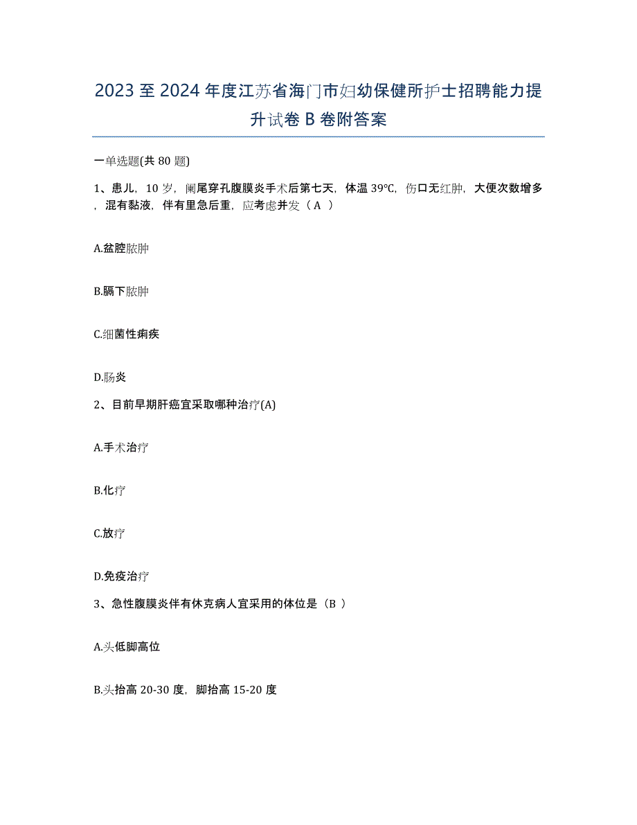 2023至2024年度江苏省海门市妇幼保健所护士招聘能力提升试卷B卷附答案_第1页