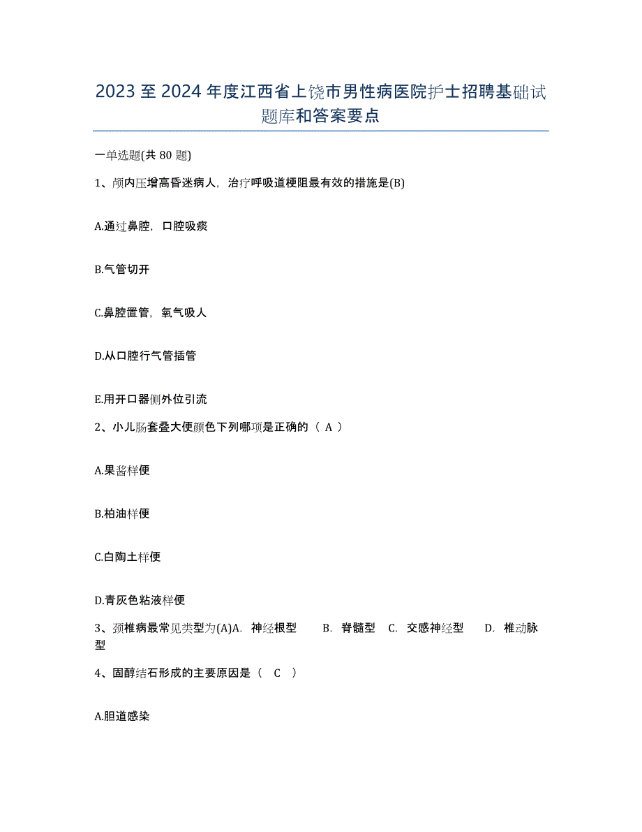2023至2024年度江西省上饶市男性病医院护士招聘基础试题库和答案要点_第1页