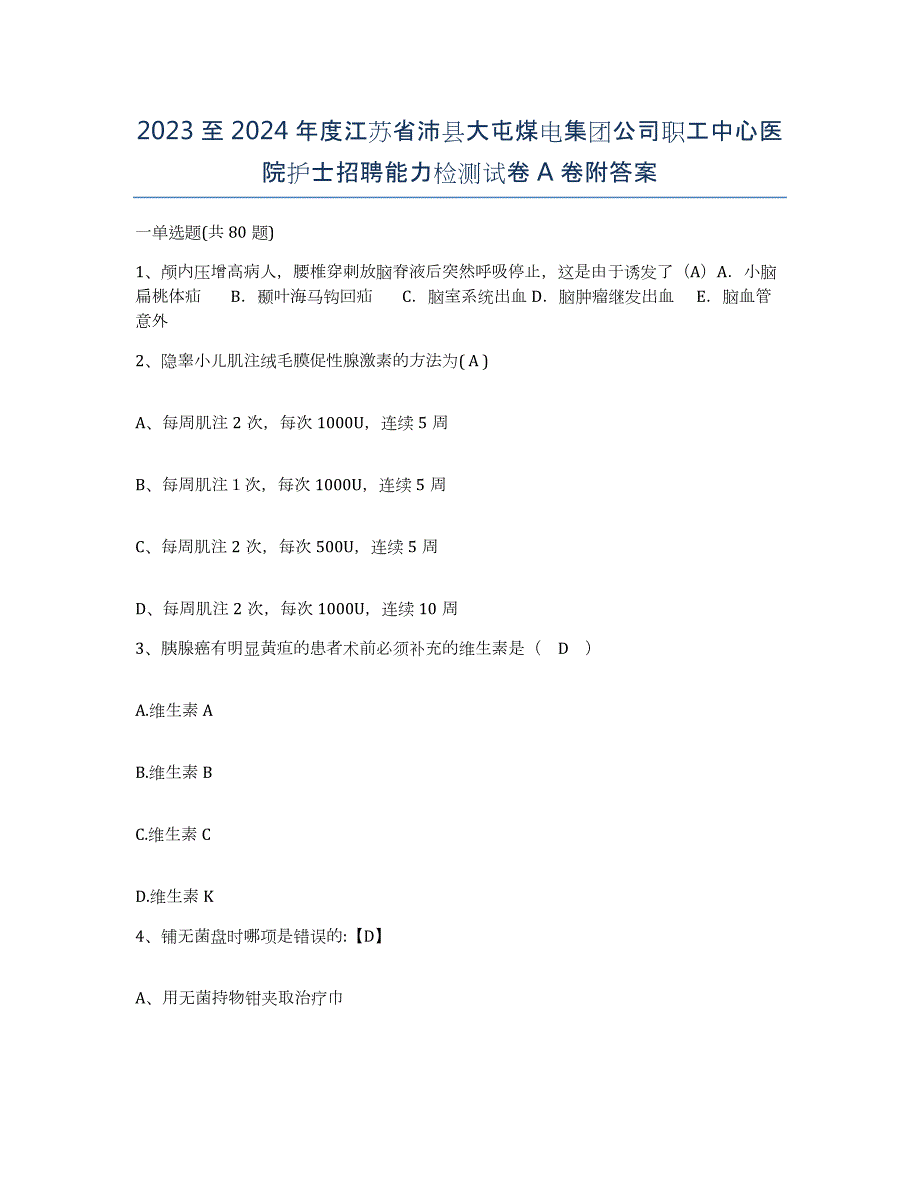 2023至2024年度江苏省沛县大屯煤电集团公司职工中心医院护士招聘能力检测试卷A卷附答案_第1页