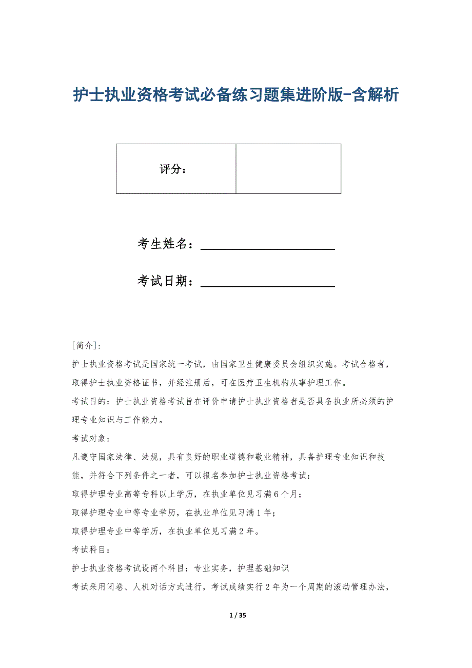 护士执业资格考试必备练习题集进阶版-含解析_第1页