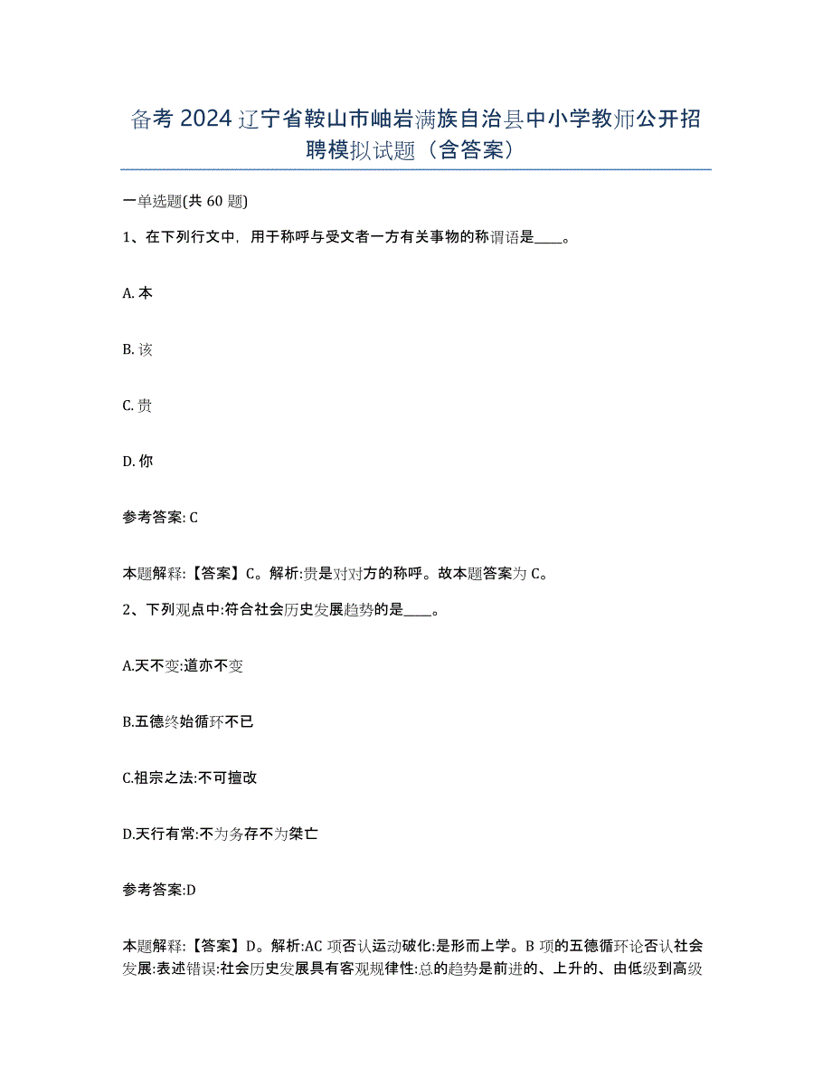 备考2024辽宁省鞍山市岫岩满族自治县中小学教师公开招聘模拟试题（含答案）_第1页