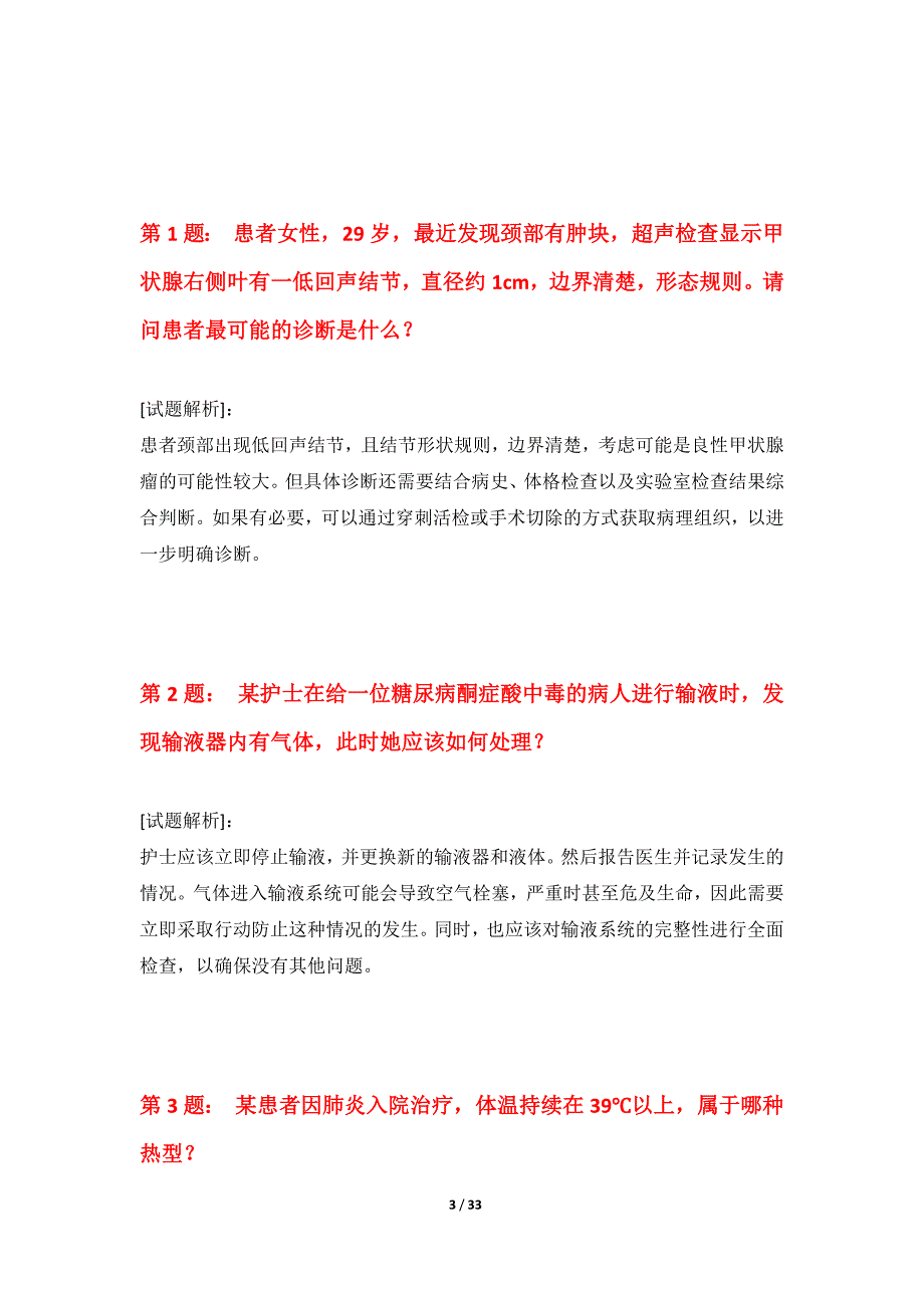 护士执业资格考试专项应用试题进阶版-含答案说明_第3页