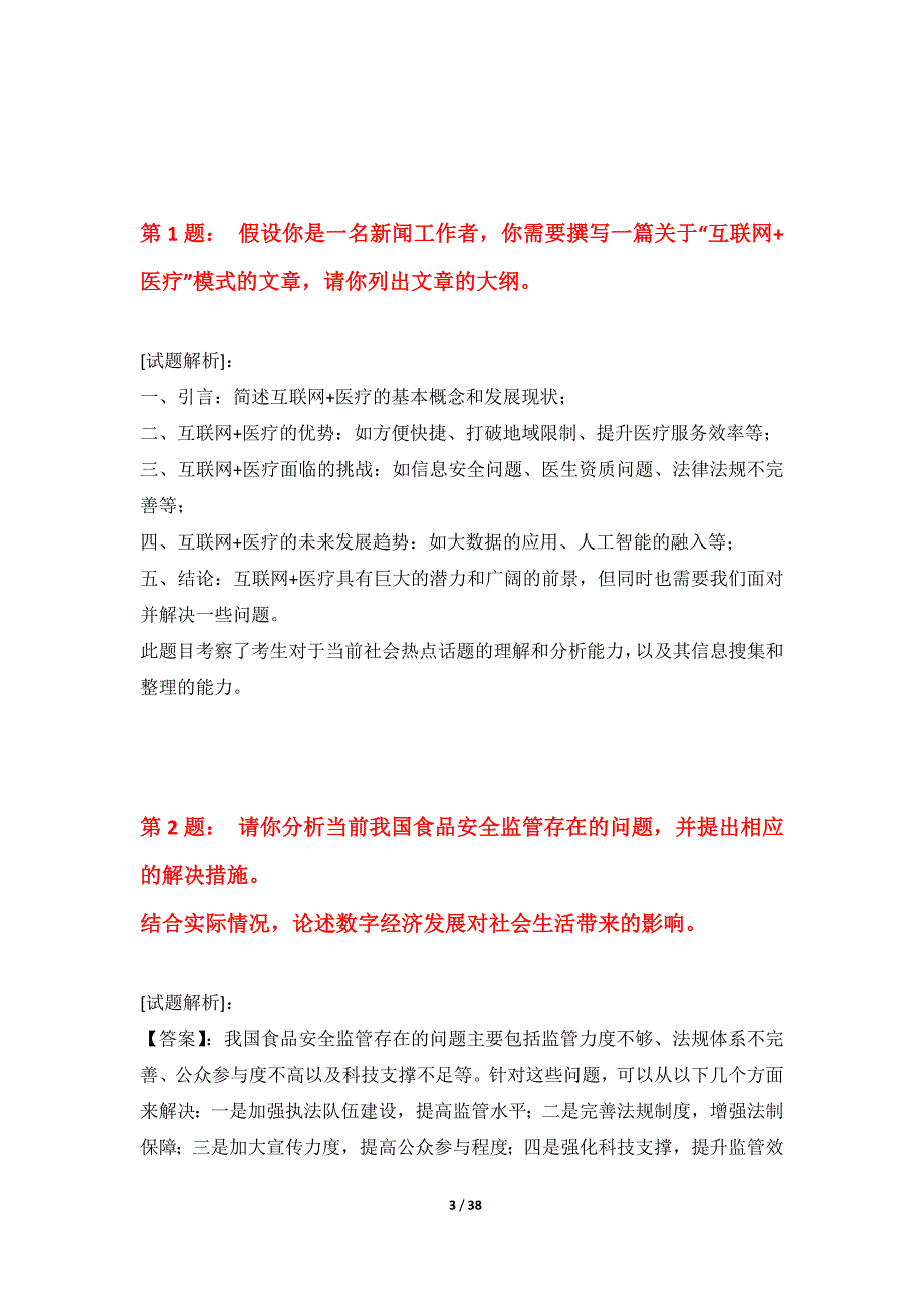 国家公务员考试-申论强化练习试卷高级版-带解析_第3页