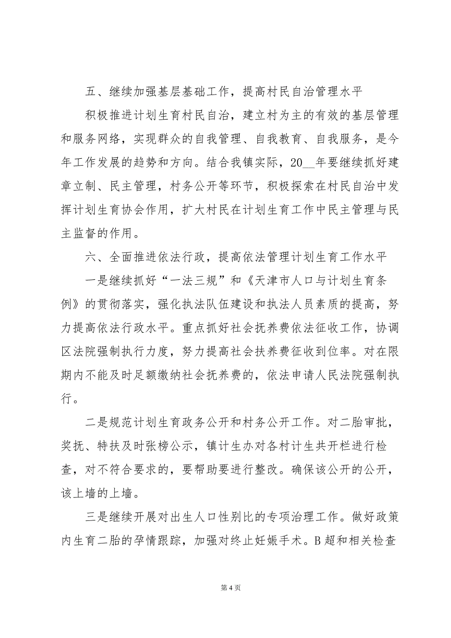 2024年计生工作计划表范文（30篇）_第4页