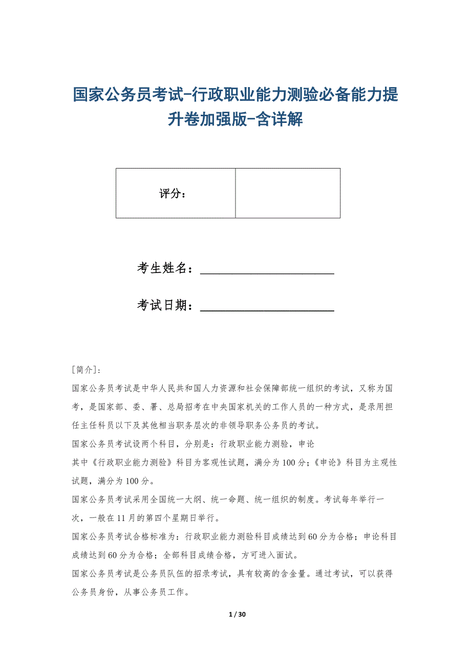 国家公务员考试-行政职业能力测验必备能力提升卷加强版-含详解_第1页