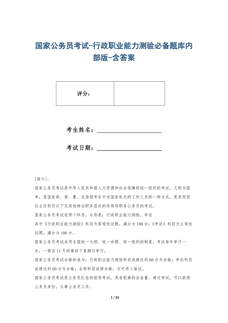 国家公务员考试-行政职业能力测验必备题库内部版-含答案_第1页