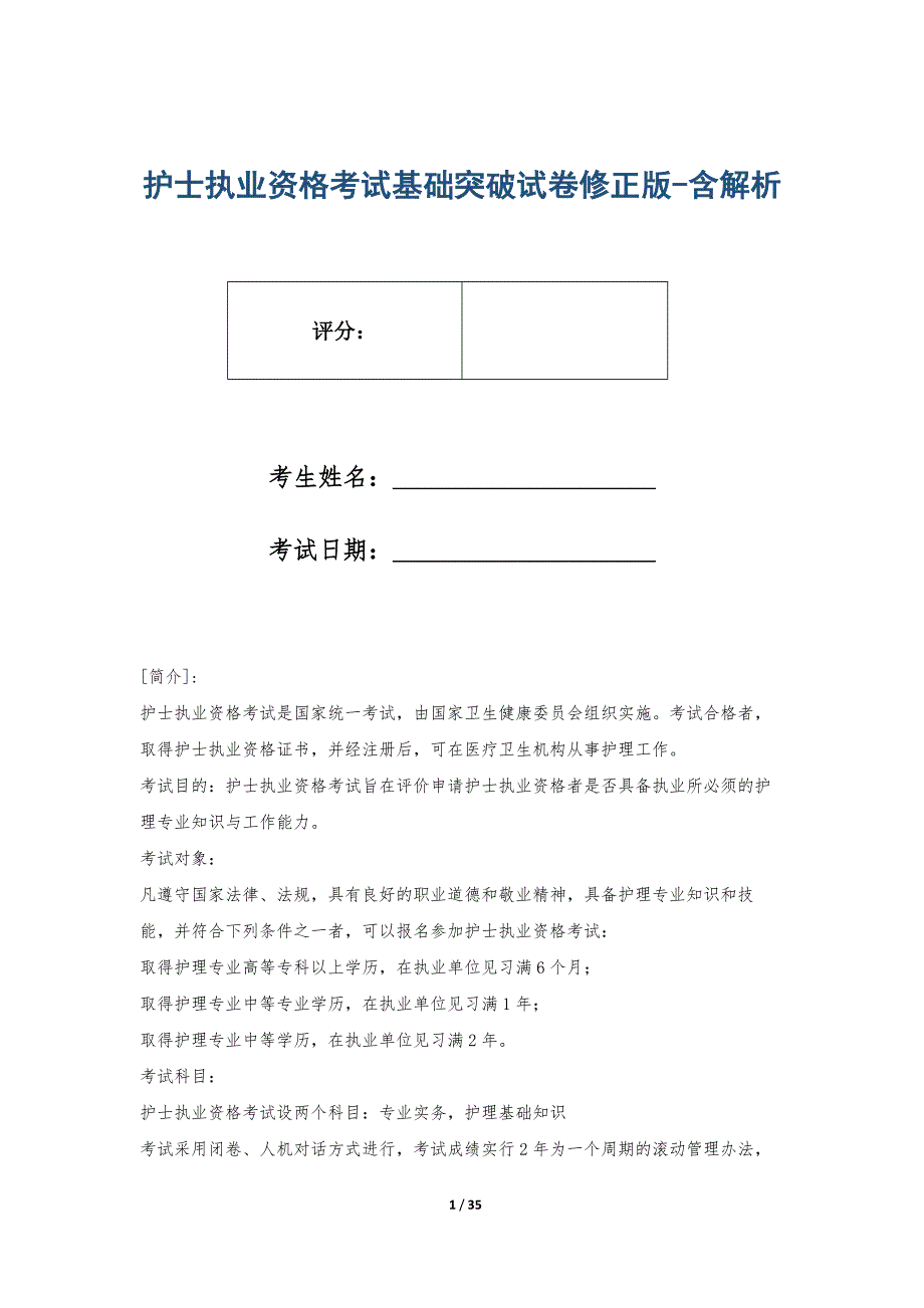 护士执业资格考试基础突破试卷修正版-含解析_第1页