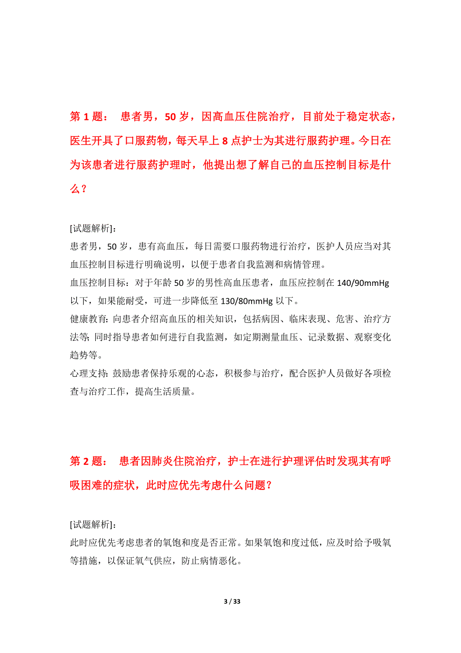 护士执业资格考试基础冲刺试题高级版-带答案_第3页