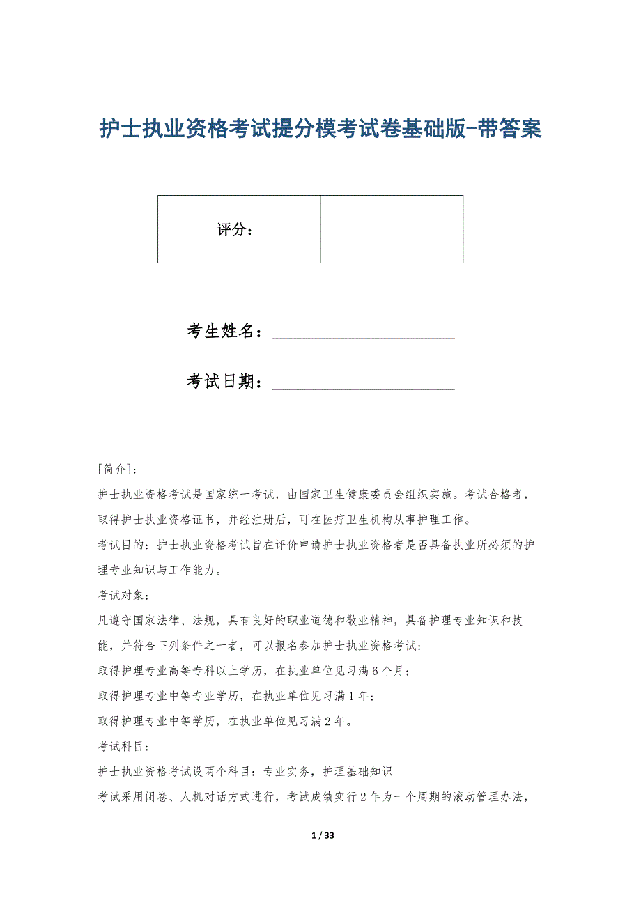 护士执业资格考试提分模考试卷基础版-带答案_第1页