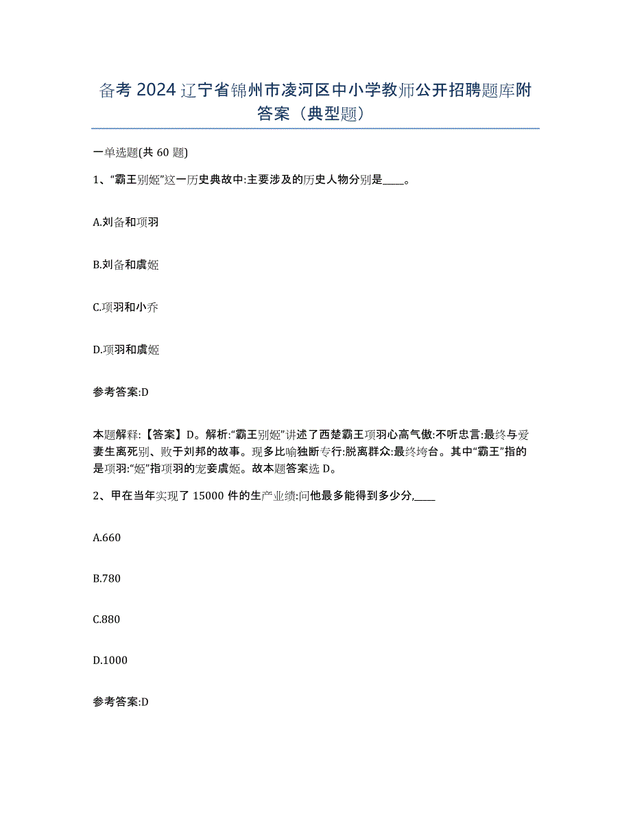 备考2024辽宁省锦州市凌河区中小学教师公开招聘题库附答案（典型题）_第1页