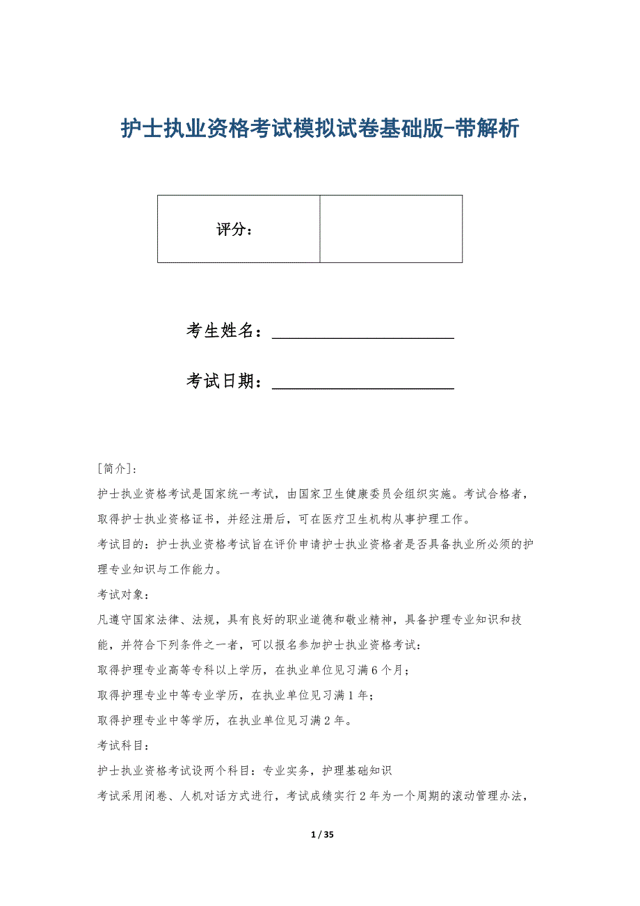 护士执业资格考试模拟试卷基础版-带解析_第1页