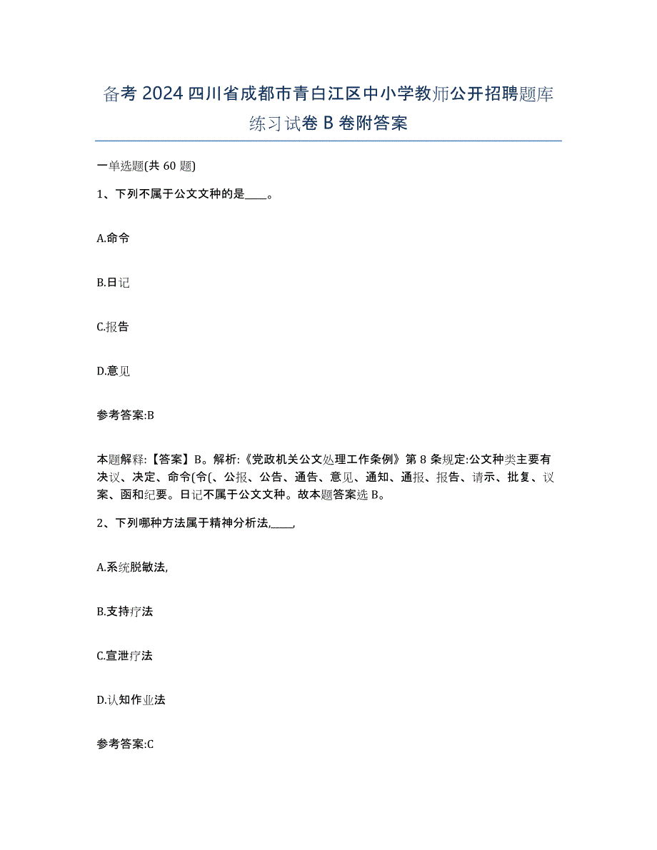 备考2024四川省成都市青白江区中小学教师公开招聘题库练习试卷B卷附答案_第1页