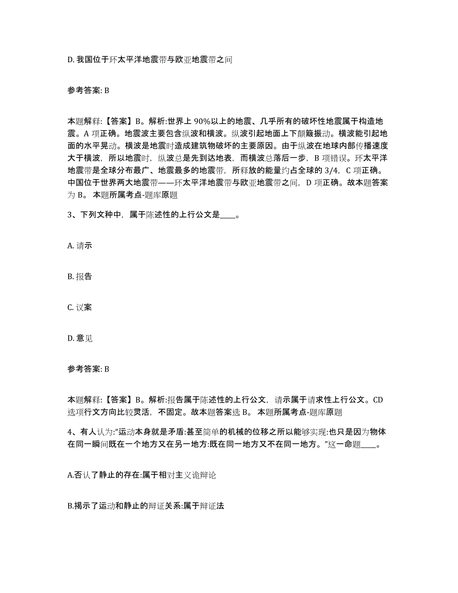 备考2024贵州省安顺市平坝县中小学教师公开招聘题库检测试卷A卷附答案_第2页