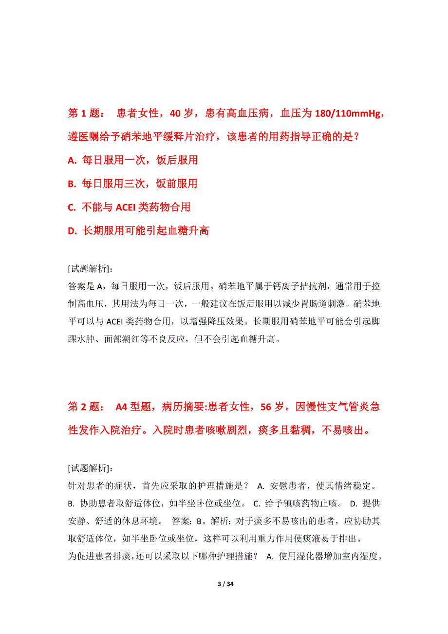 护士执业资格考试巩固测验试卷基础版-解析_第3页