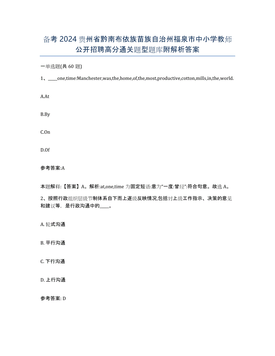 备考2024贵州省黔南布依族苗族自治州福泉市中小学教师公开招聘高分通关题型题库附解析答案_第1页