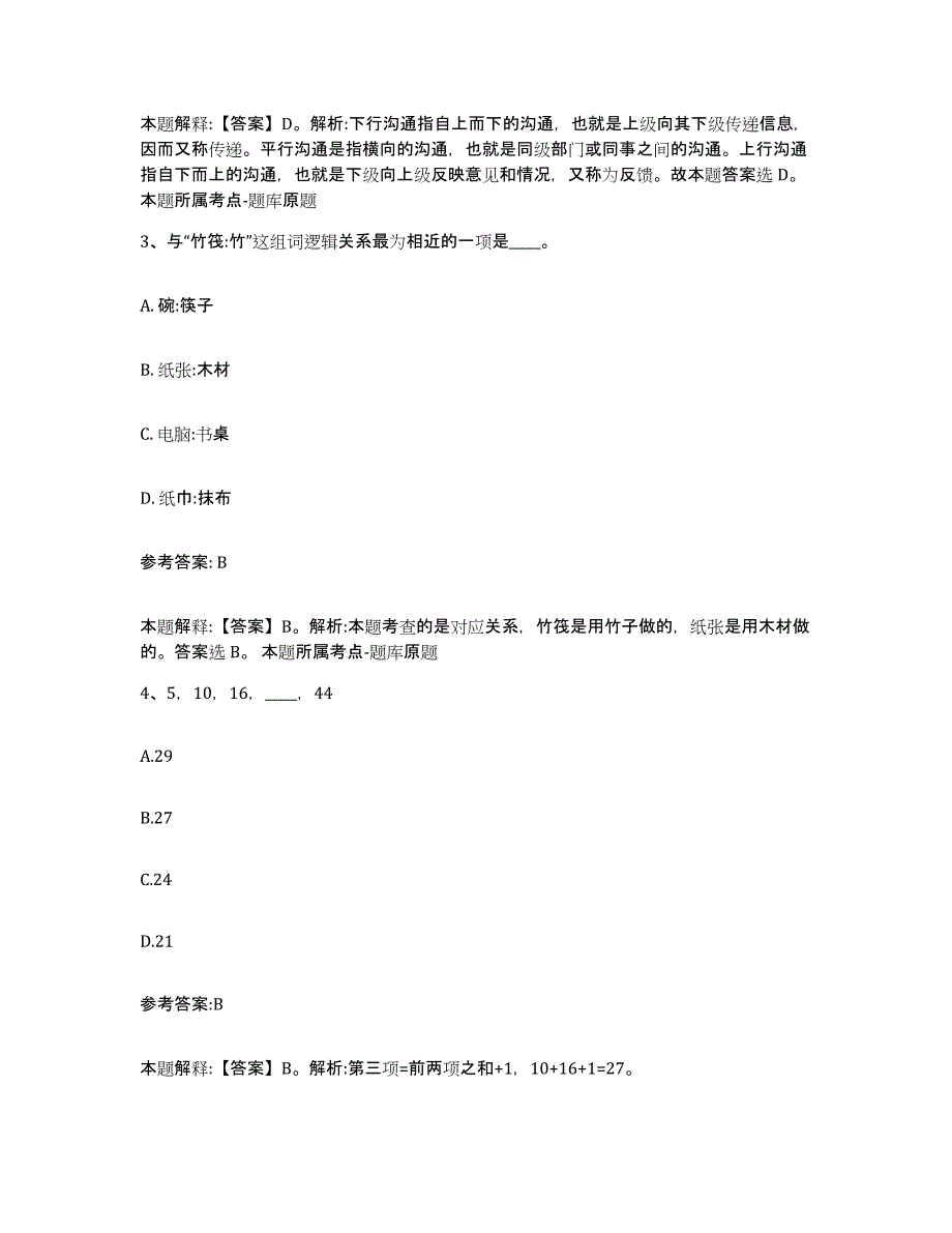 备考2024贵州省黔南布依族苗族自治州福泉市中小学教师公开招聘高分通关题型题库附解析答案_第2页