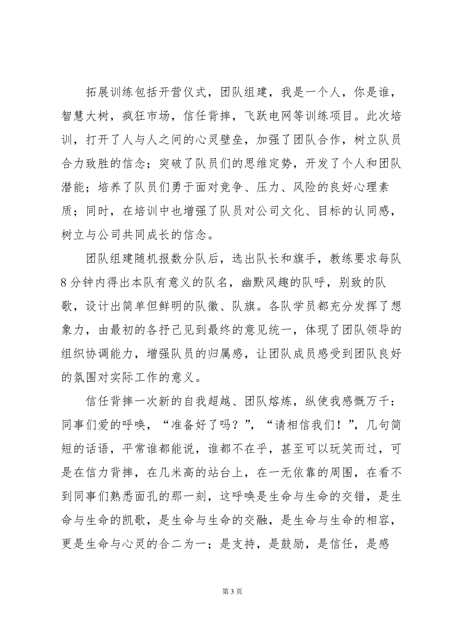 户外拓展训练心得体会汇总（34篇）_第3页