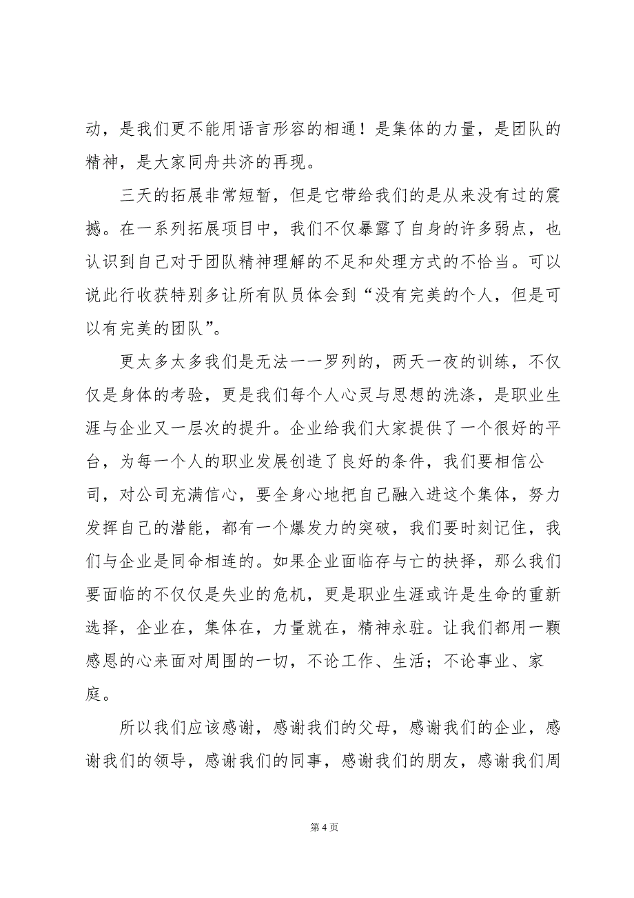 户外拓展训练心得体会汇总（34篇）_第4页