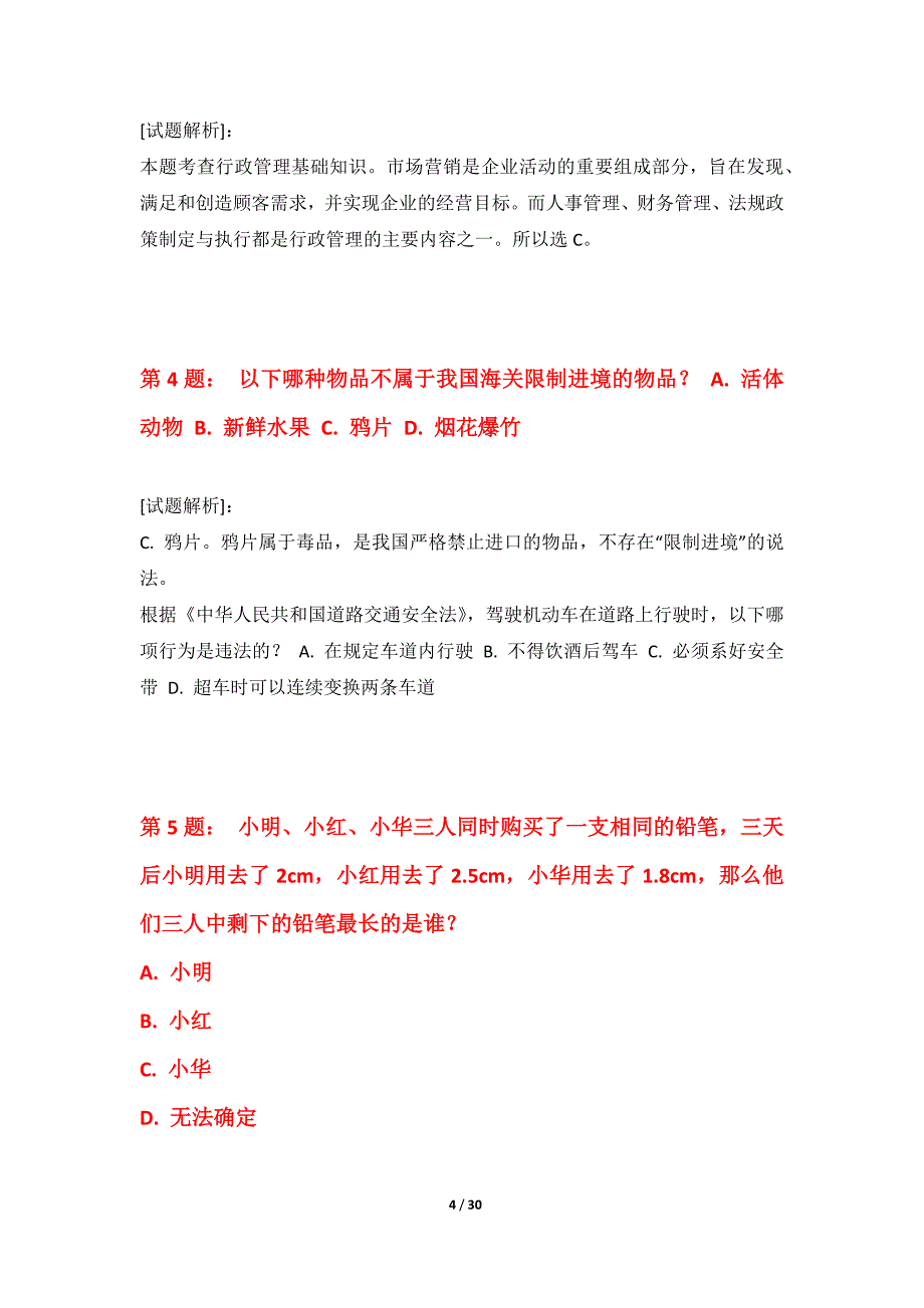 国家公务员考试-行政职业能力测验拓展应用卷标准版-含解析_第4页