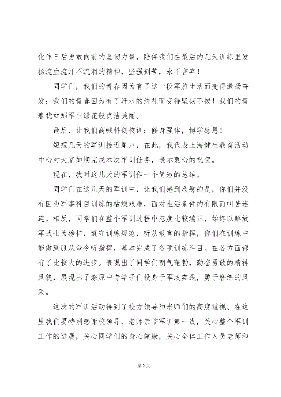 军训心得体会大学4000字（23篇）_第2页