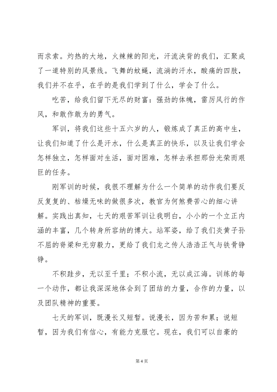 军训心得体会大学4000字（23篇）_第4页