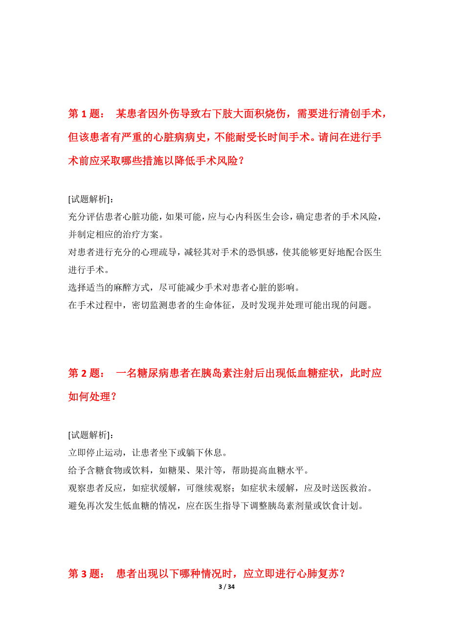 护士执业资格考试巩固测验试题修正版-解析_第3页