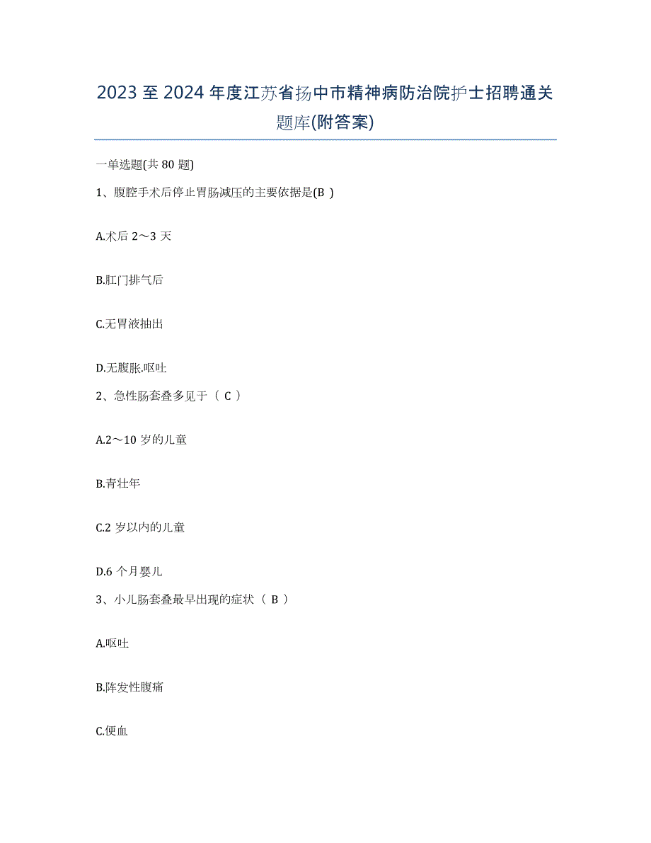 2023至2024年度江苏省扬中市精神病防治院护士招聘通关题库(附答案)_第1页