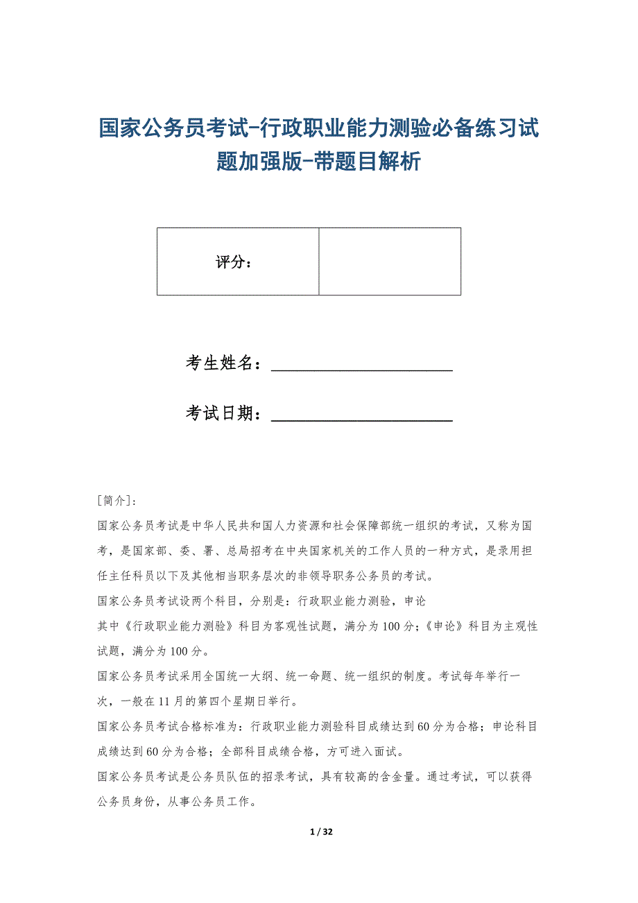 国家公务员考试-行政职业能力测验必备练习试题加强版-带题目解析_第1页