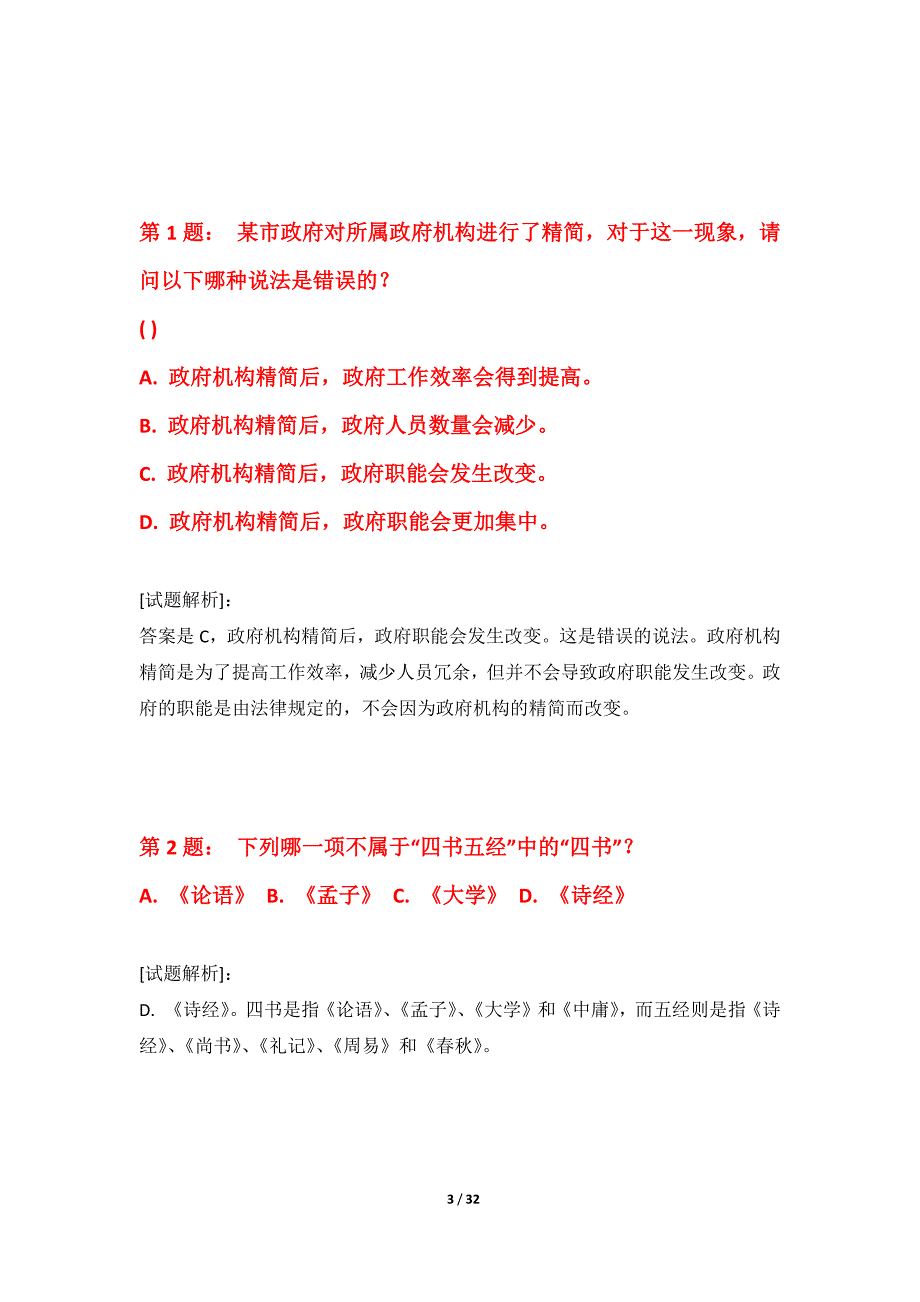 国家公务员考试-行政职业能力测验必备练习试题加强版-带题目解析_第3页