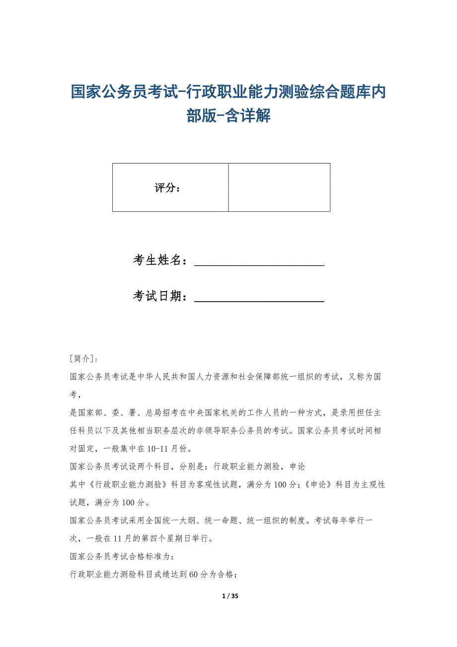 国家公务员考试-行政职业能力测验综合题库内部版-含详解_第1页