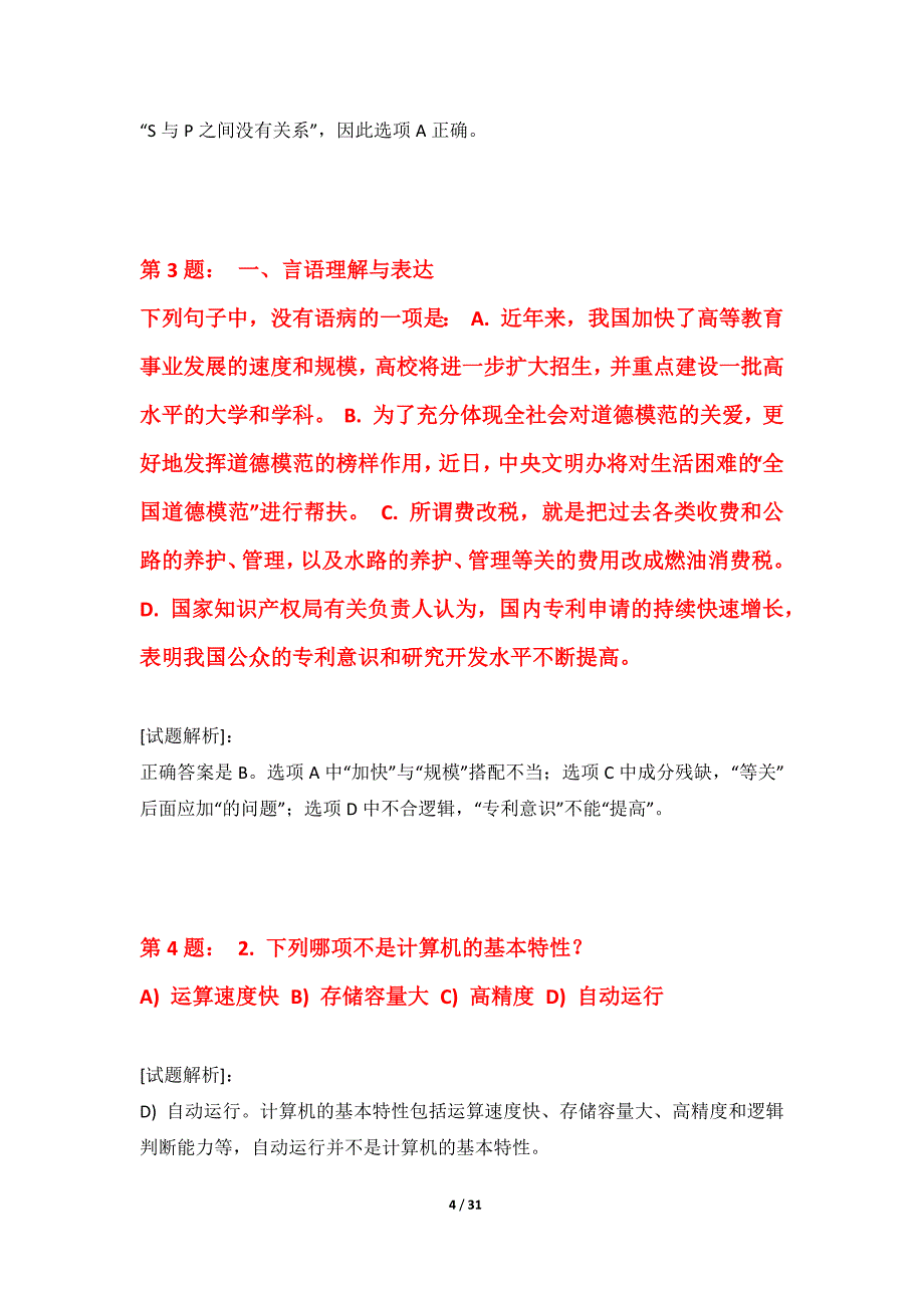 国家公务员考试-行政职业能力测验综合水平测试试题标准版-含答案说明_第4页