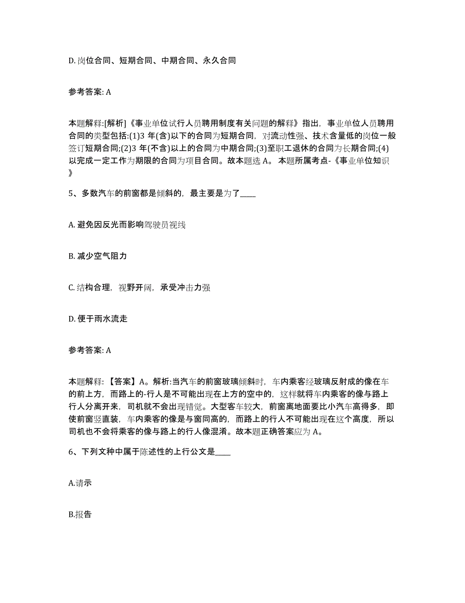 备考2024湖南省常德市武陵区中小学教师公开招聘题库附答案（基础题）_第3页