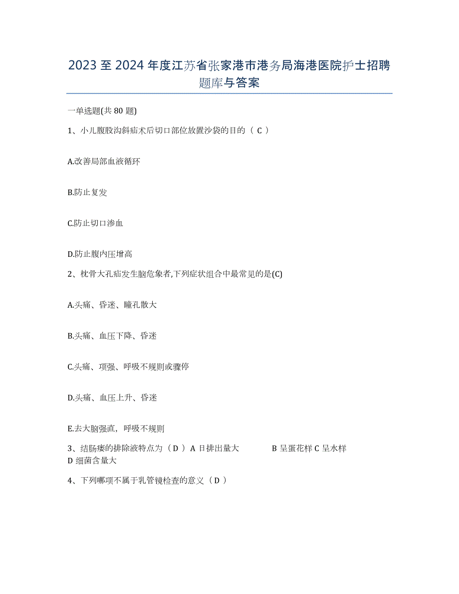 2023至2024年度江苏省张家港市港务局海港医院护士招聘题库与答案_第1页