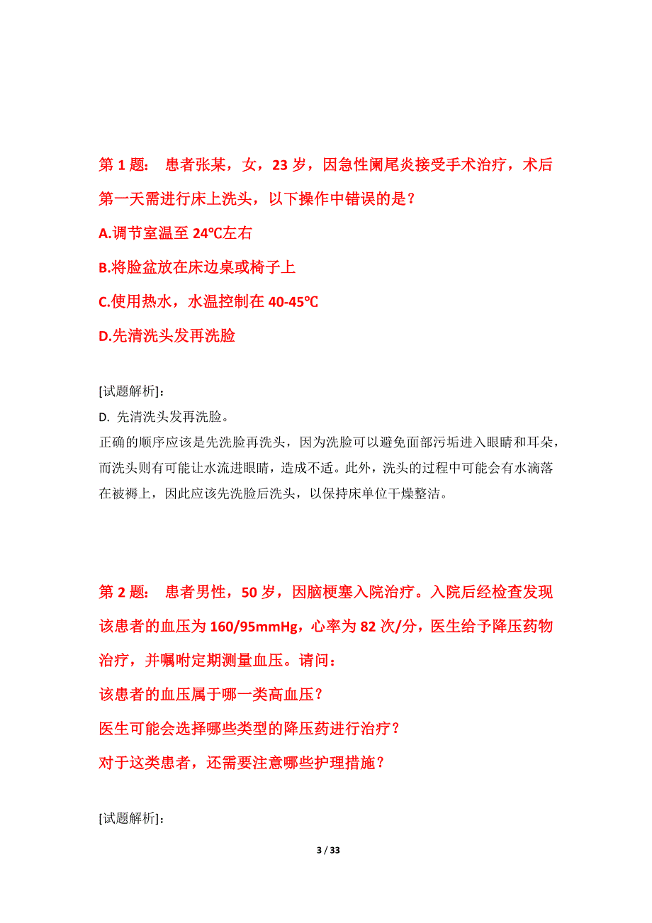 护士执业资格考试专项模拟卷基础版-带答案解析_第3页