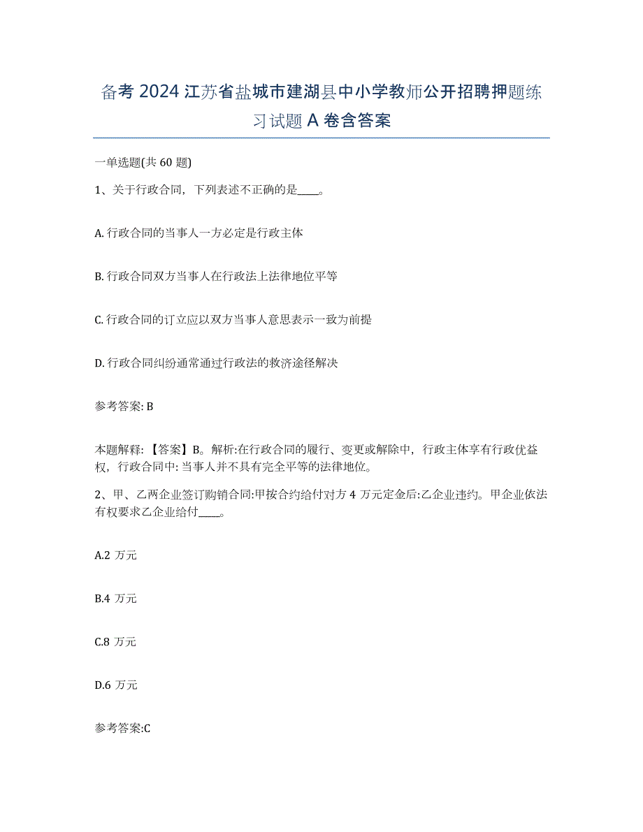 备考2024江苏省盐城市建湖县中小学教师公开招聘押题练习试题A卷含答案_第1页