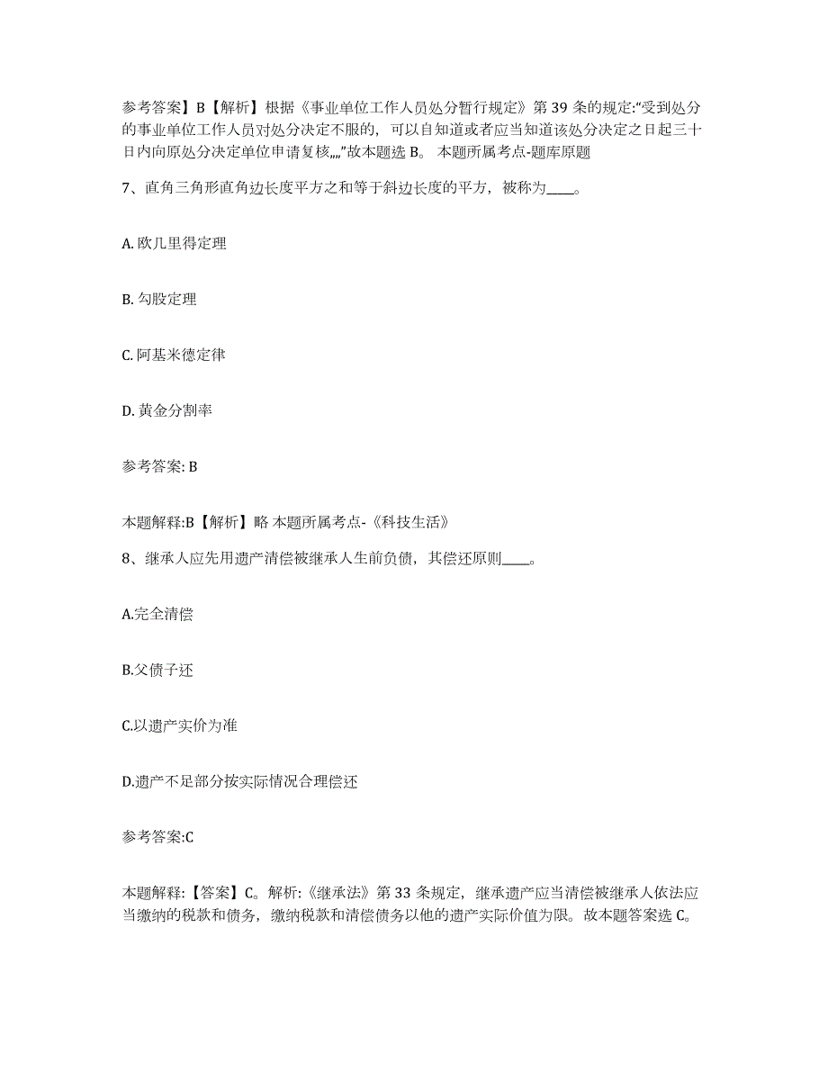 备考2024江苏省盐城市建湖县中小学教师公开招聘押题练习试题A卷含答案_第4页