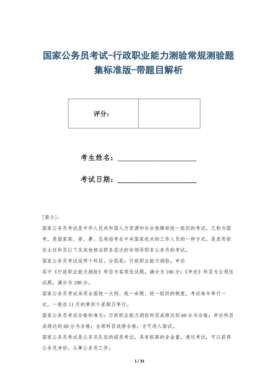 国家公务员考试-行政职业能力测验常规测验题集标准版-带题目解析_第1页