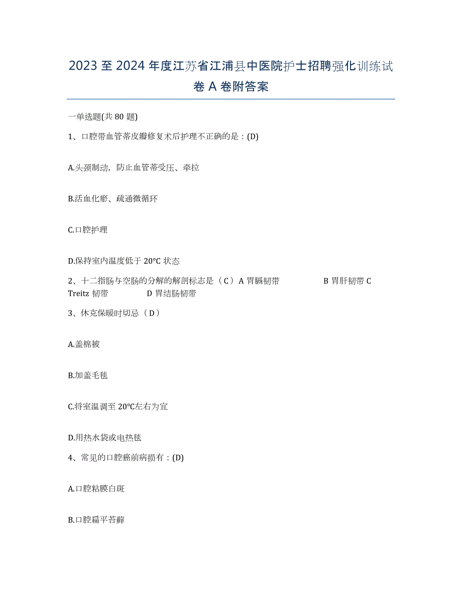 2023至2024年度江苏省江浦县中医院护士招聘强化训练试卷A卷附答案_第1页