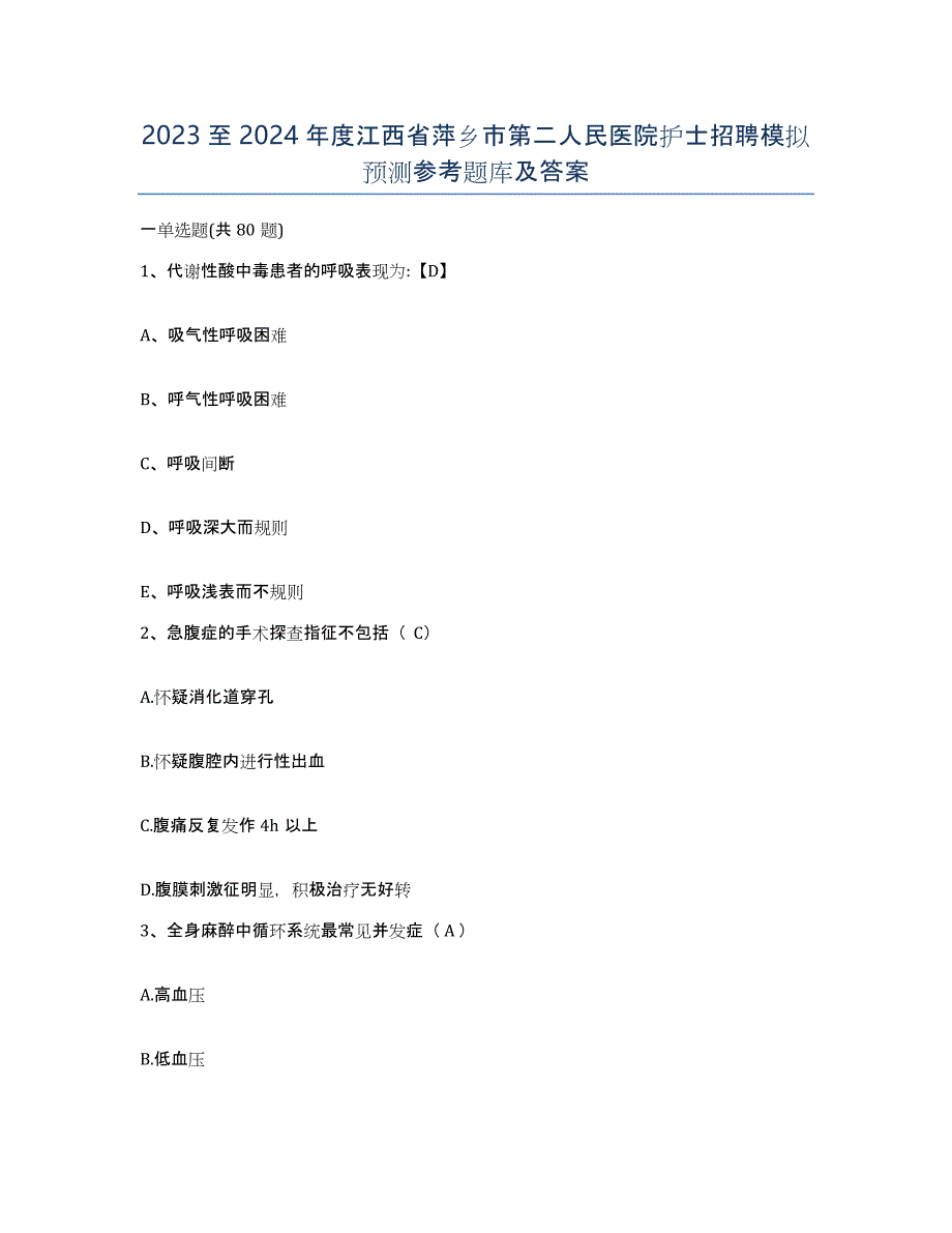 2023至2024年度江西省萍乡市第二人民医院护士招聘模拟预测参考题库及答案_第1页