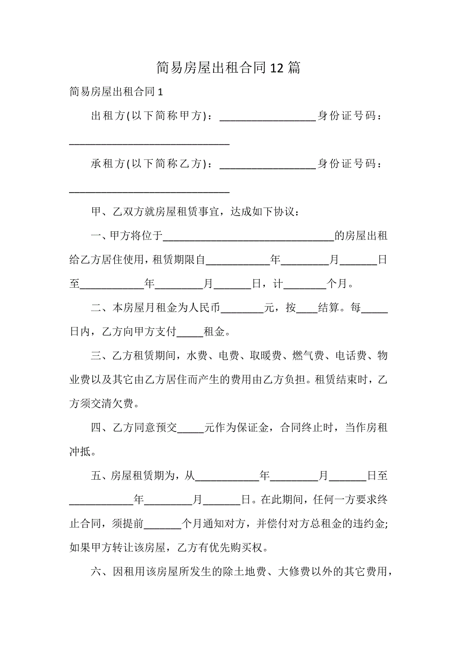 简易房屋出租合同12篇_第1页