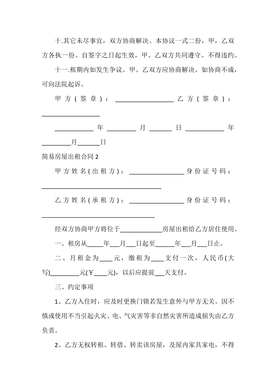 简易房屋出租合同12篇_第4页