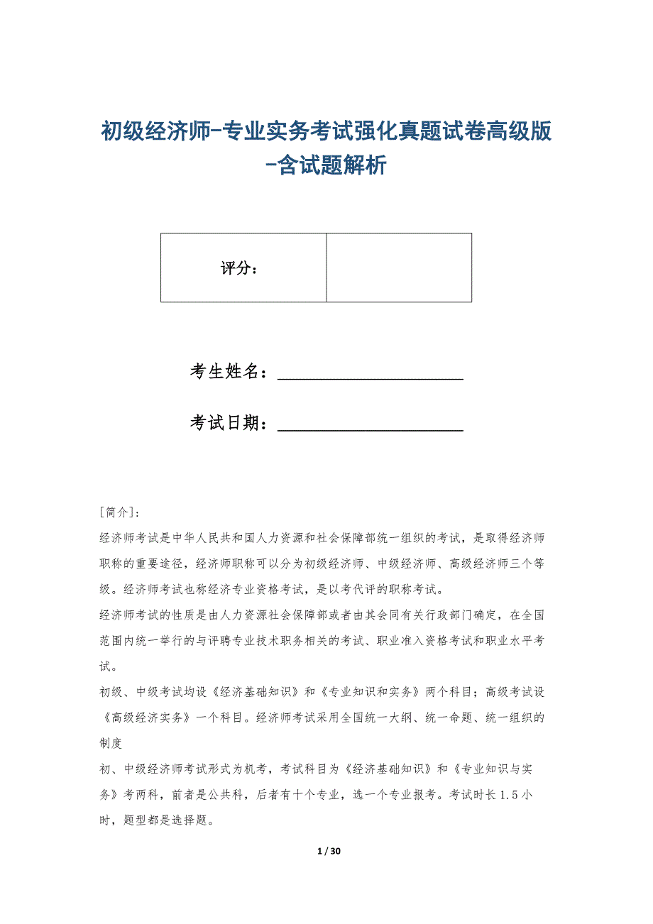 初级经济师-专业实务考试强化真题试卷高级版-含试题解析_第1页