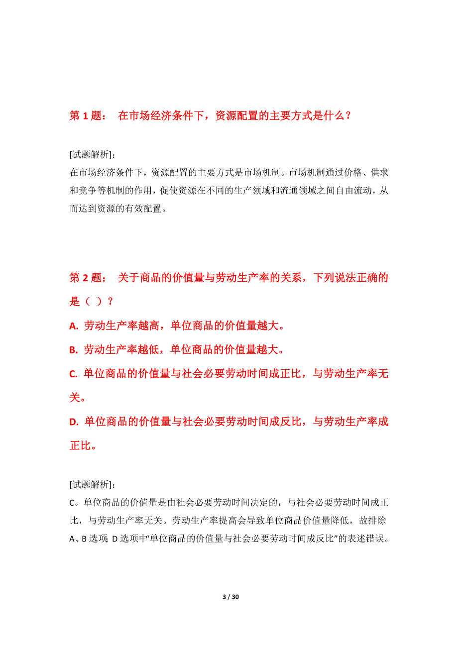 初级经济师-专业实务考试强化真题试卷高级版-含试题解析_第3页