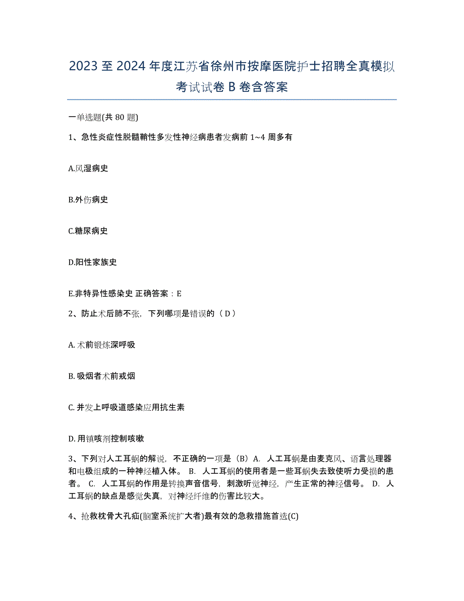 2023至2024年度江苏省徐州市按摩医院护士招聘全真模拟考试试卷B卷含答案_第1页