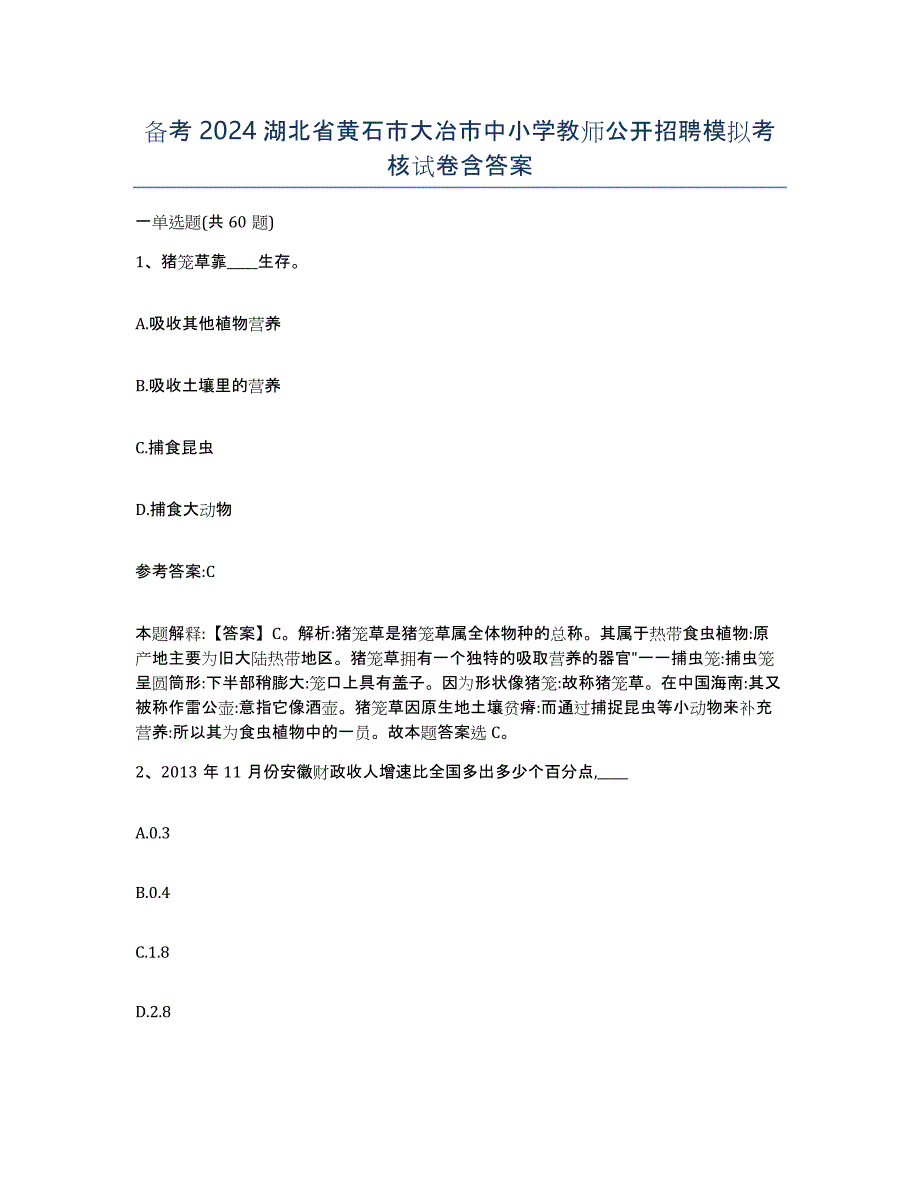 备考2024湖北省黄石市大冶市中小学教师公开招聘模拟考核试卷含答案_第1页