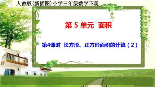 人教版新插图小学三年级数学下册5-4《长方形、正方形面积的计算（2）》课件