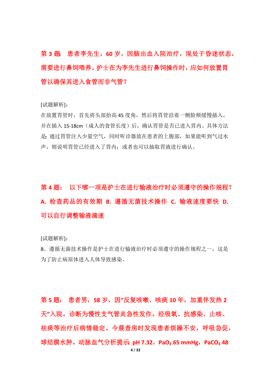 护士执业资格考试水平测试题内部版-解析_第4页