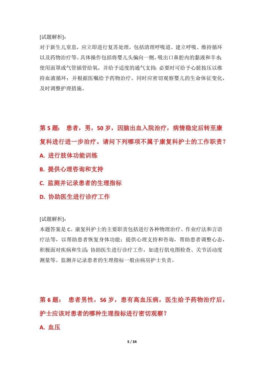 护士执业资格考试常规题库修订版-含答案说明_第5页